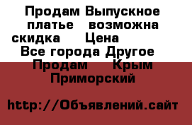 Продам Выпускное платье ( возможна скидка)  › Цена ­ 18 000 - Все города Другое » Продам   . Крым,Приморский